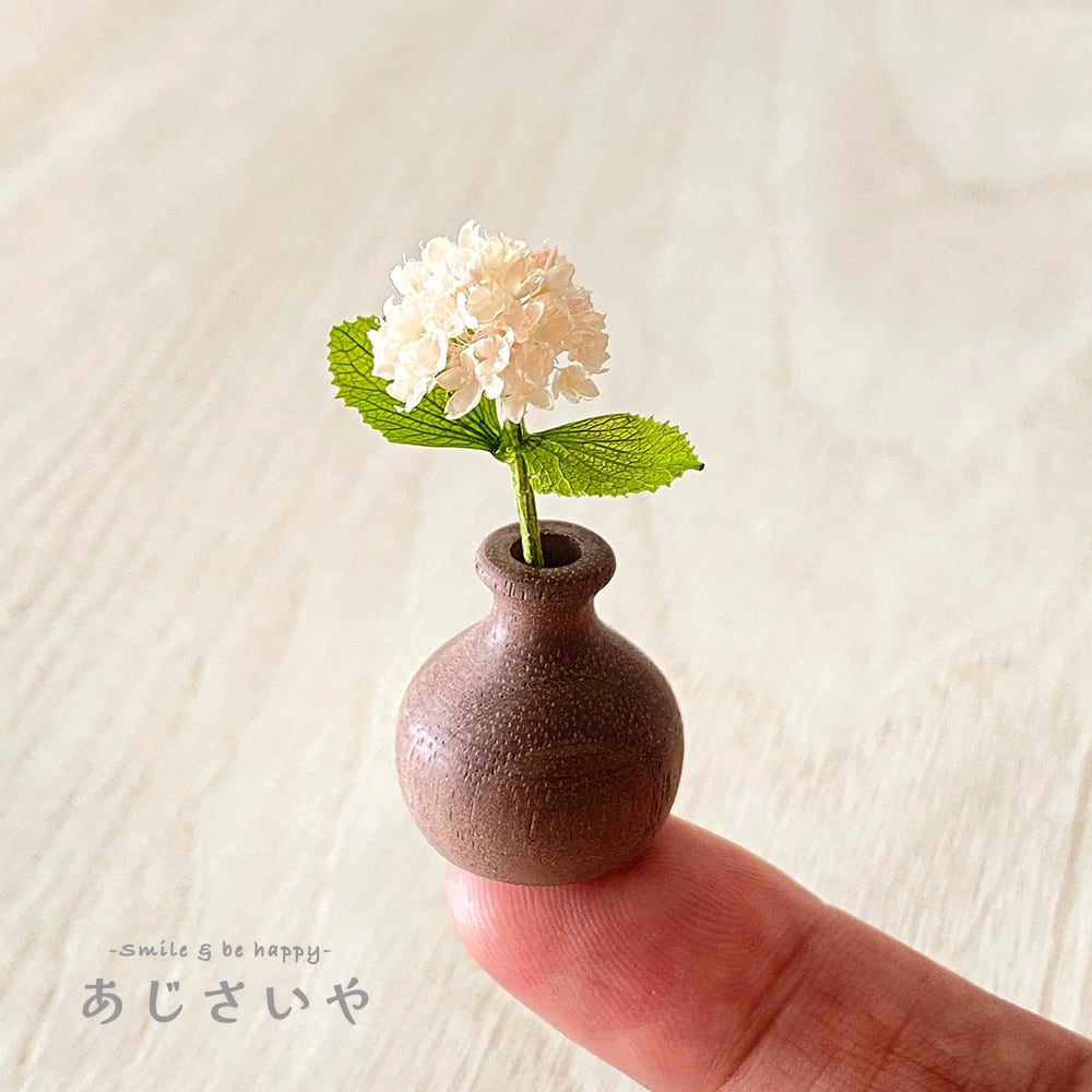 ミニチュア紫陽花 1輪挿し 木の器【 ウォルナット 】 アジサイ