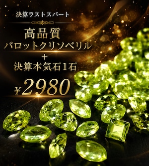 高品質パロットクリソベリル＋決算本気石1石［No.K-636］