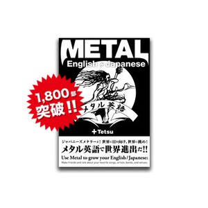 『メタル英語Metal English / Japanese』売り切れ