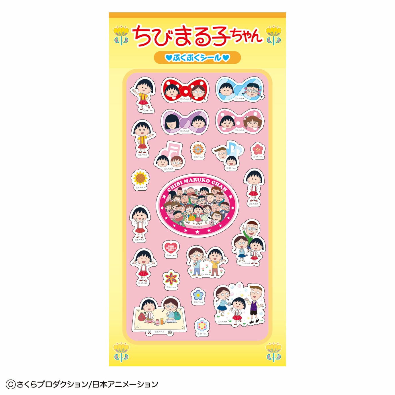 ちびまる子ちゃん 友達 ぷくぷくシール ST01