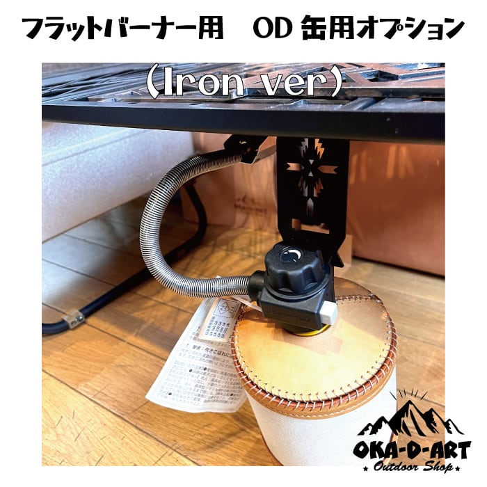oka-d-art フラットバーナー用 ブラック仕様 OD缶取付けオプション OD缶取付金具 フラットバーナーカスタム アイアン製  oka-d-art