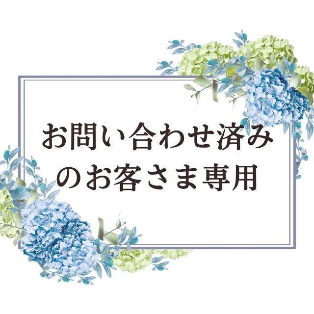 ★オーダーメイド★お問い合わせをいただいてからの販売となります