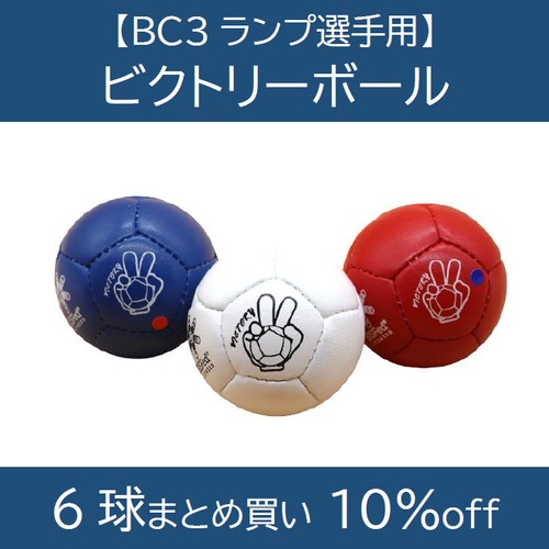 【6球購入10%off】【BC3ランプ選手用】ビクトリーボール