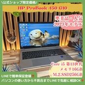 『準美品2023年モデル』HP ProBook 450 G10  メモリ16GB  SSD256GB  人気ノートパソコン