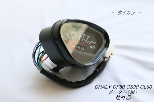 「CHALY CF50 CS90 CL90　メーター（黒）　社外品」