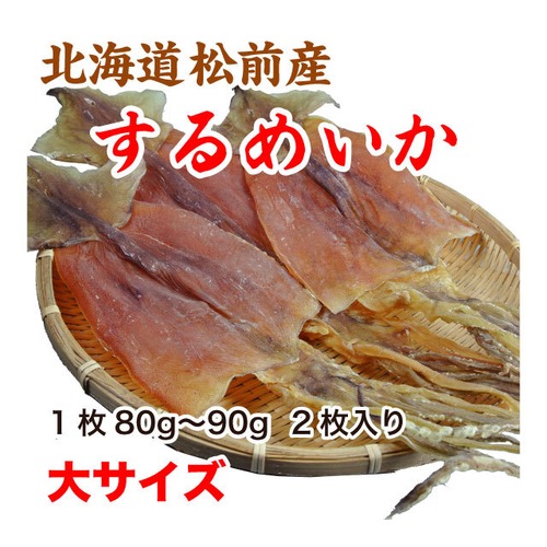 するめいか スルメ 170g 大サイズ 北海道松前産 80gから90g 2枚入り