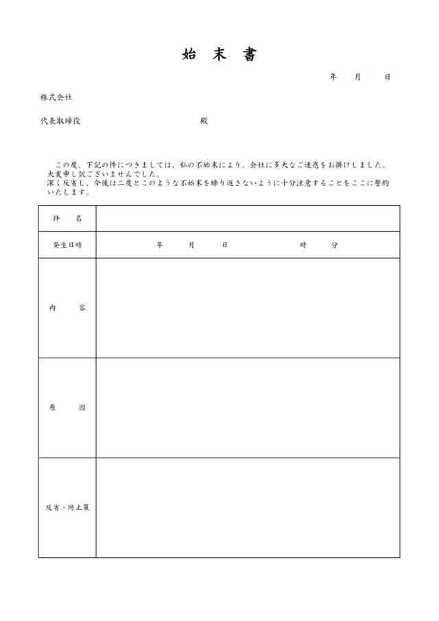 始末書テンプレートを紛失や窃盗、事故など、さまざまな状況に：ビジネス・シンプル