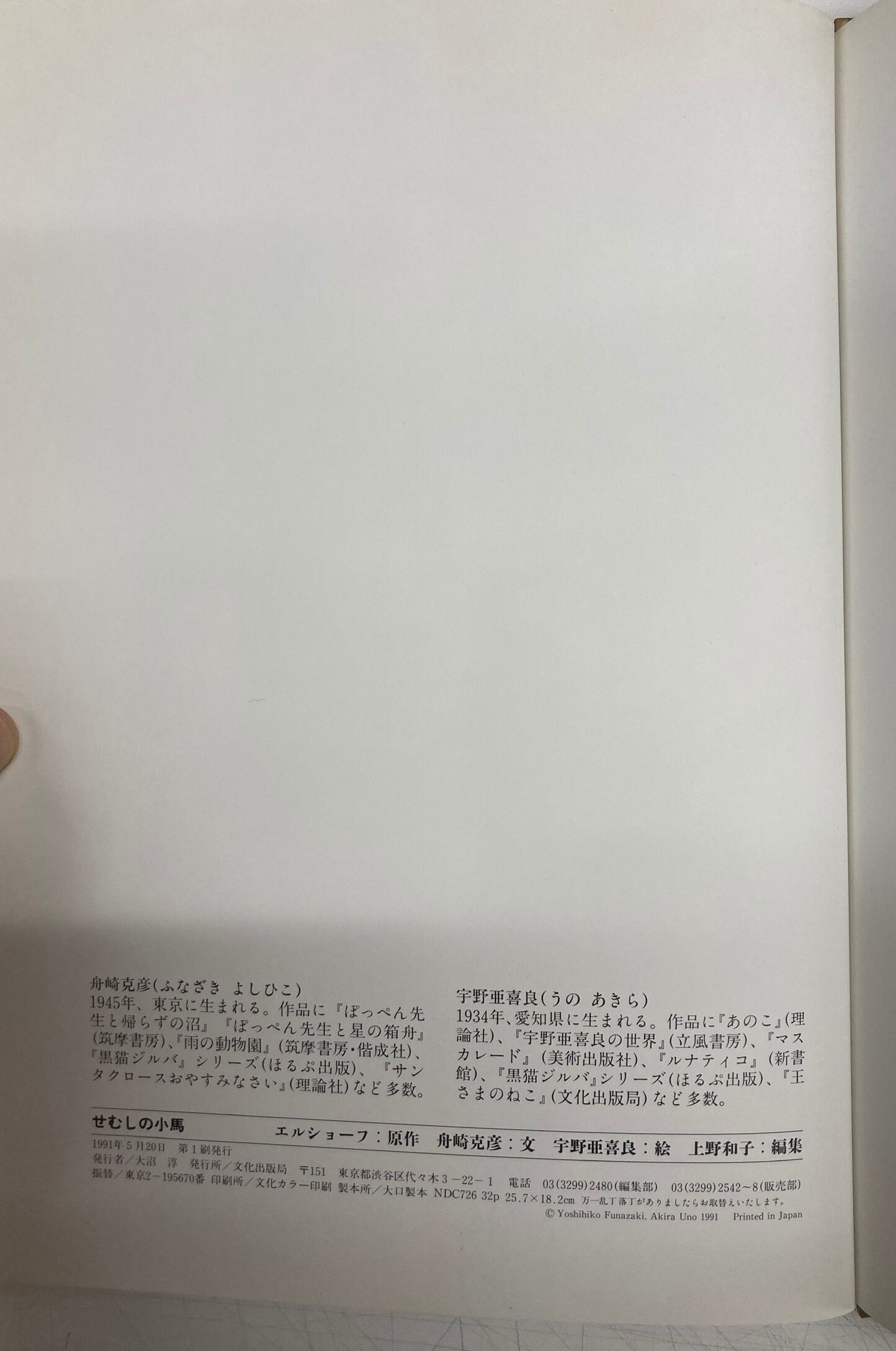 宇野亜喜良 せむしの小馬 舟崎克彦 1991年 初版 文化出版局 宇野亜喜良 せむしの小馬 舟崎克彦 1991年 初版 文化出版局