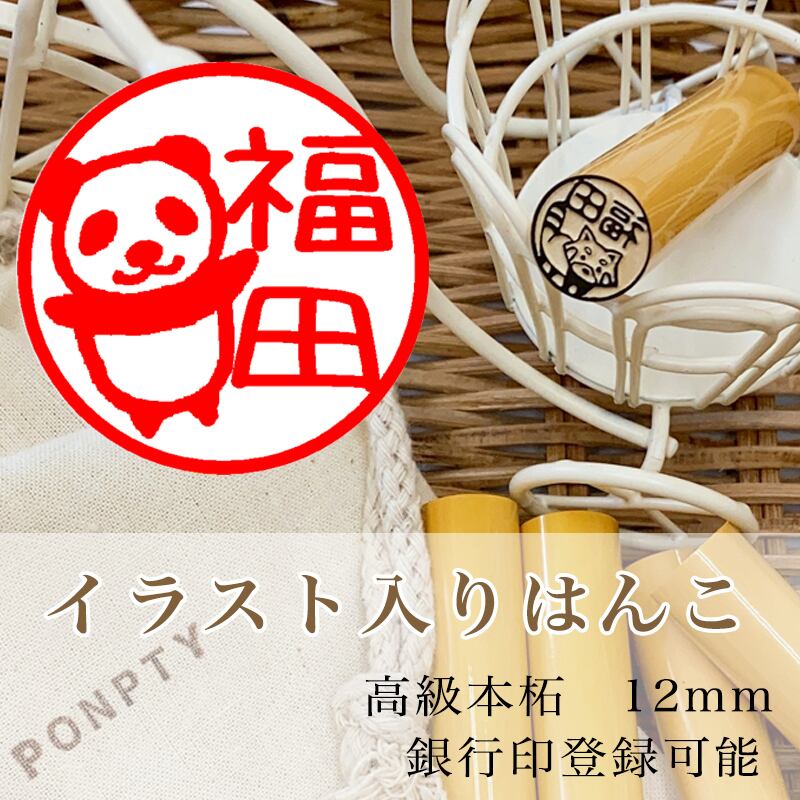 パンダ 木のイラスト入りはんこ オリジナル巾着袋付き 銀行印可 Ponpty ポンプティ