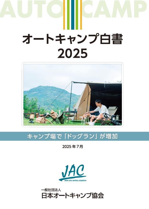 オートキャンプ白書2025 －キャンプ場で「ドッグラン」が増加－ | autocamp