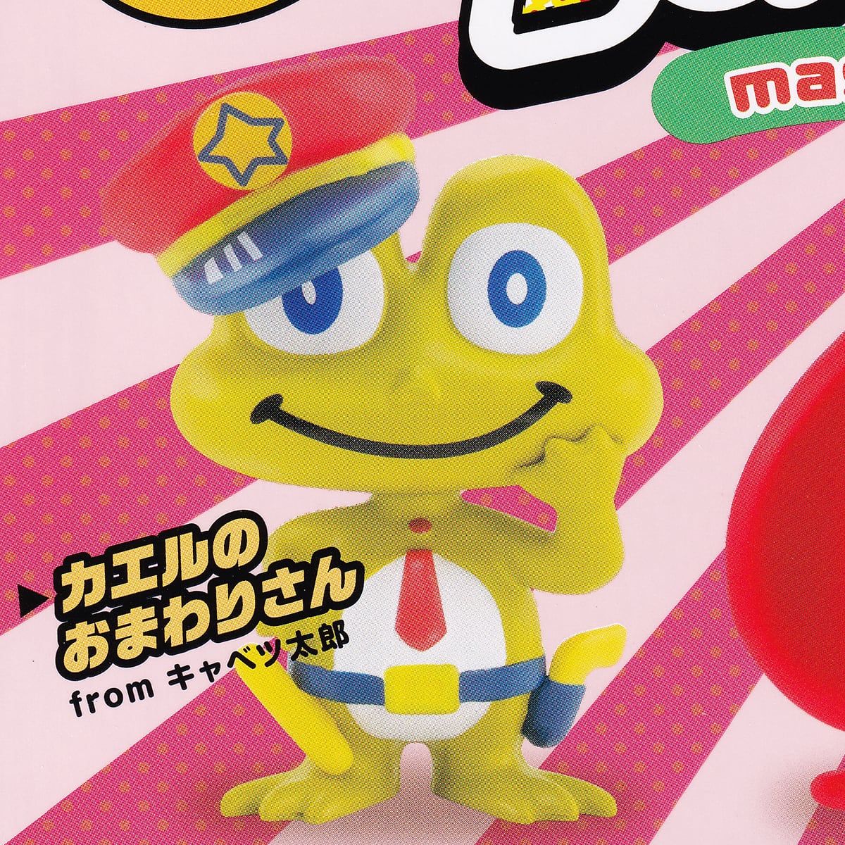 カエルのおまわりさん（from キャベツ太郎） 【駄菓子キャラクター 