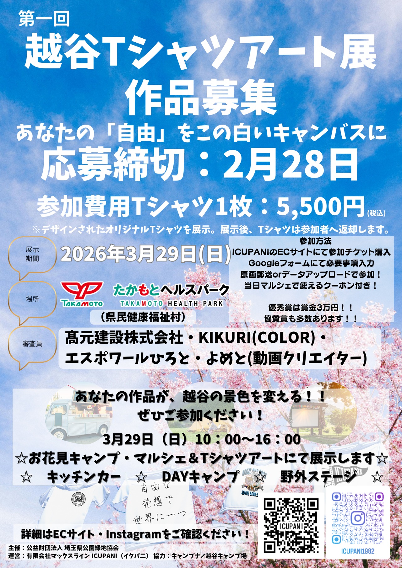 【作品出展チケット】第1回 越谷Tシャツアート展（2026年3月29日（日）開催）