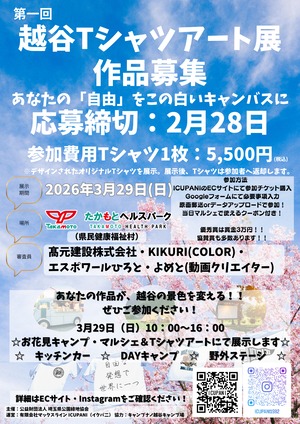 【作品出展チケット】第1回 越谷Tシャツアート展（2026年3月29日（日）開催）