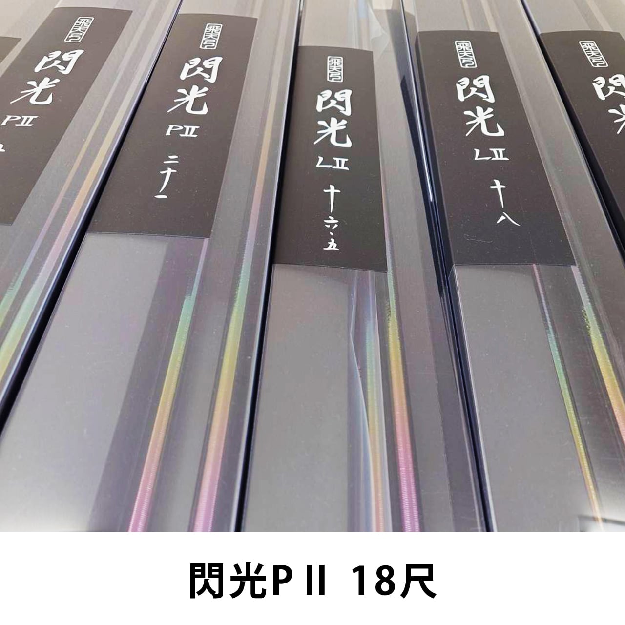 シマノ 閃光P 18尺 美品