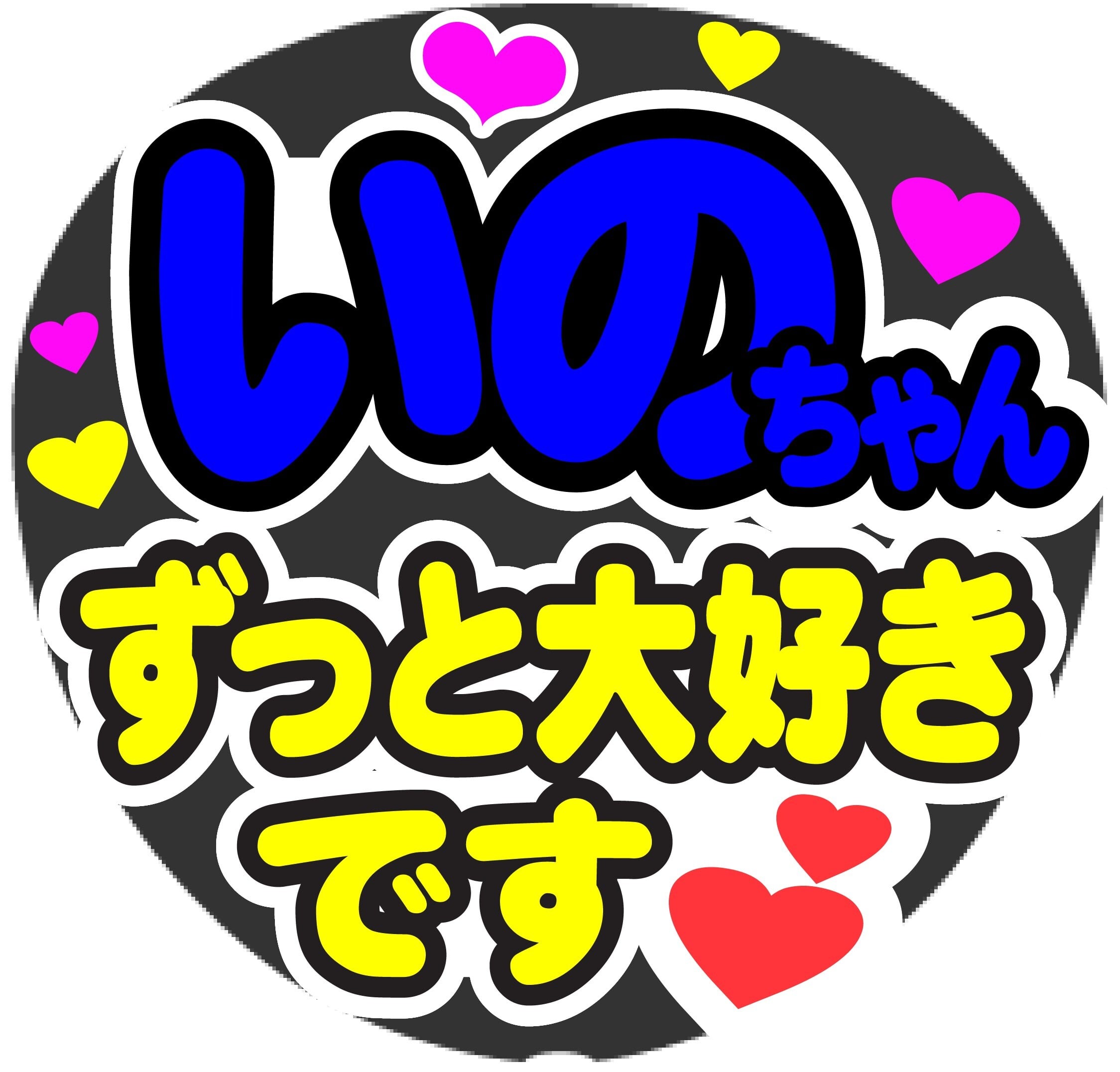 うちわ文字 shi♡さま うちわ文字shi♡さま