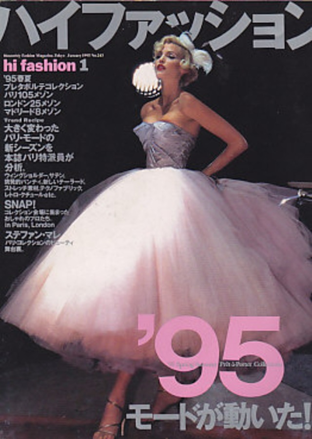 high fashion ハイファッション 1995/01