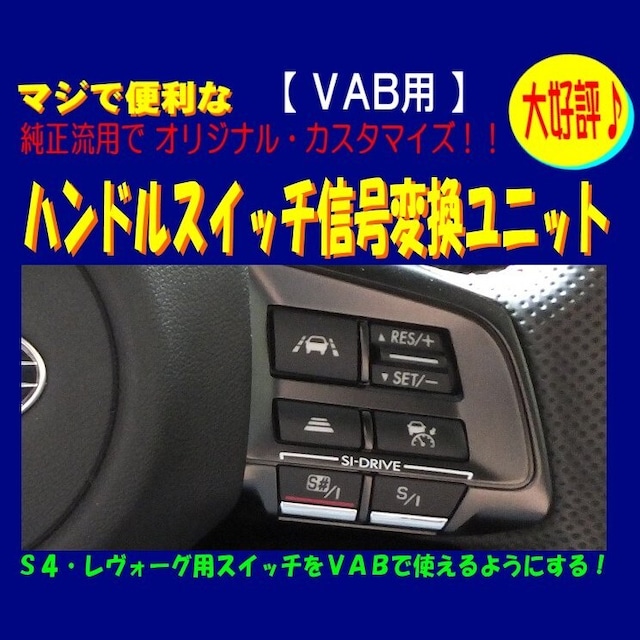 【VAB用】WRX-STI 専用 ハンドルスイッチ信号変換ユニット