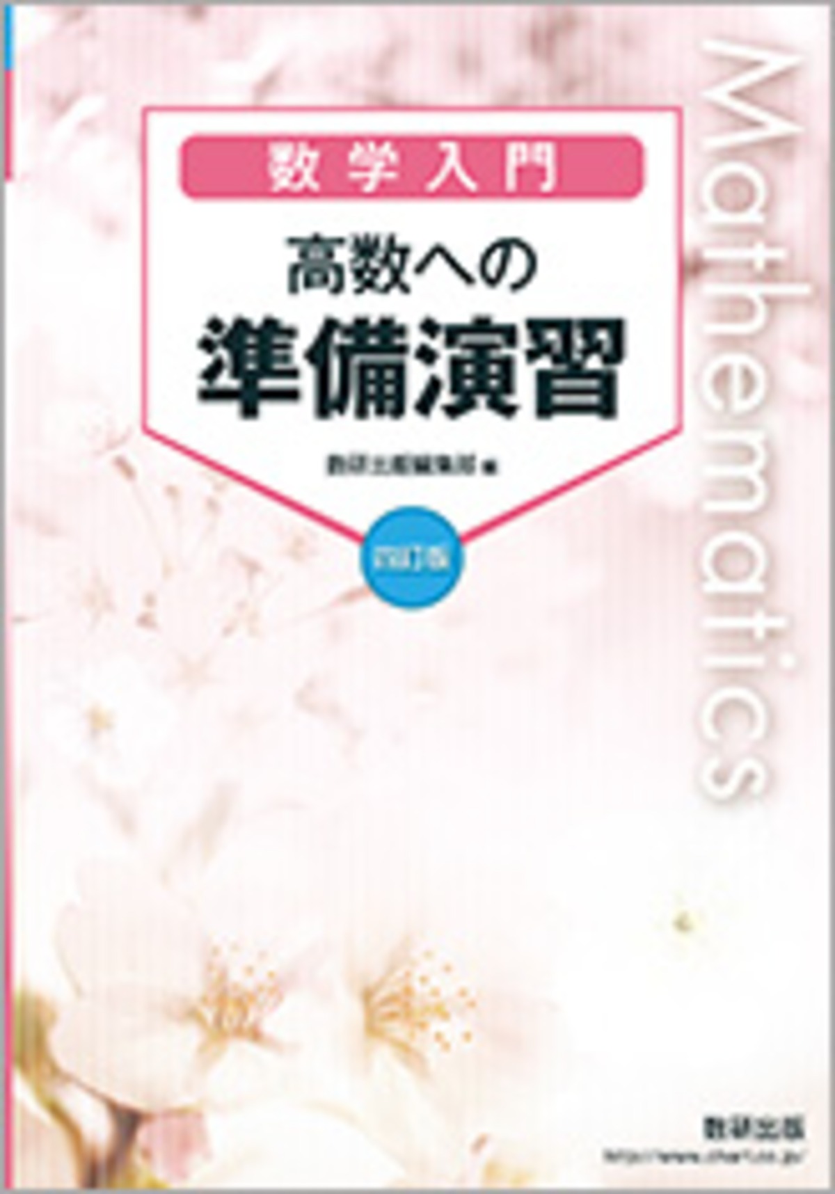 数研出版 四訂版 [数学入門] 高数への準備演習 新品 問題集本体のみ 別冊解答なし ISBN：9784410228025 ISBN-10 ...