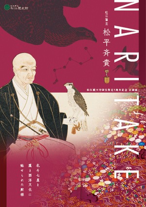 NARITAKE　松江藩主　松平斉貴－北斗七星と鷹と西洋文化に魅せられた殿様－