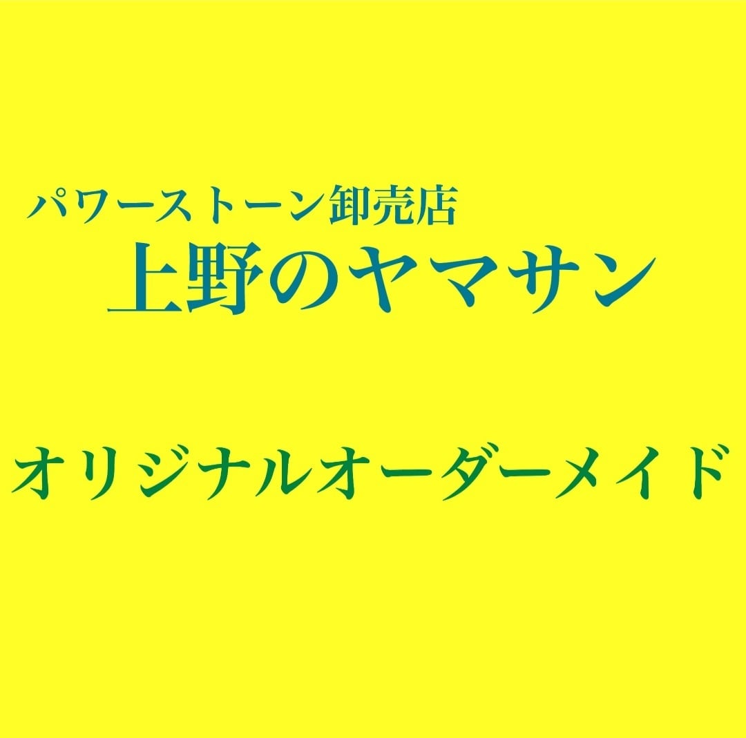 【特注】上野ヤマサンオーダーメイドパワーストーンブレスレット