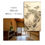 【受注生産】【のれん】村松景文　蓬菜山図  幅85ｘ丈150cm 91152
