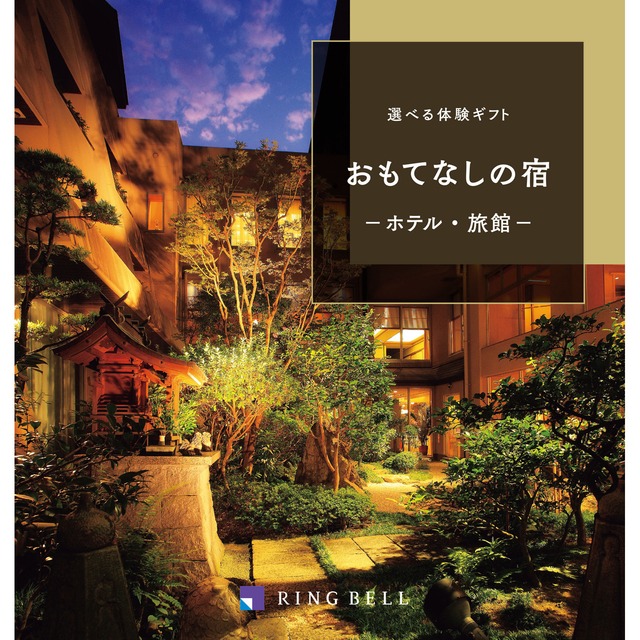 選べる体験ギフト（旅行） おもてなしの宿 50800円コース