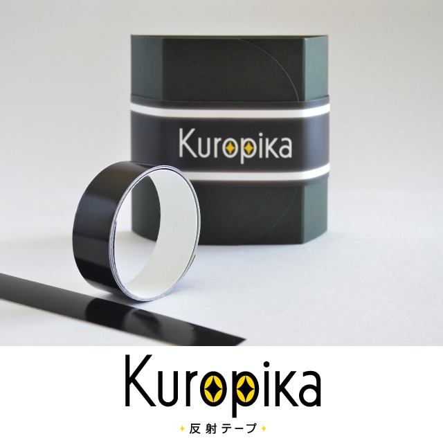 黒い反射テープ「Kuropika」 　