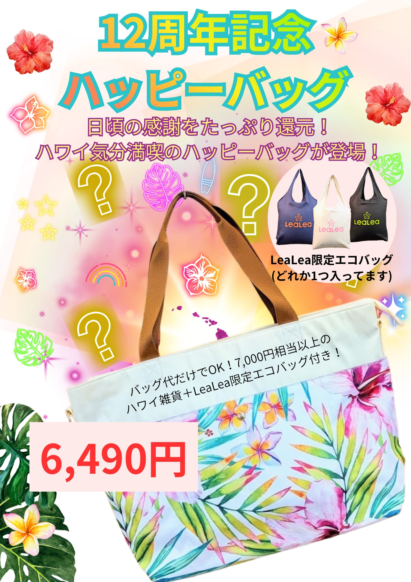 【HIS大阪駅前ハワイ支店12周年記念】③ハッピーバッグ(HIBISCUS)
