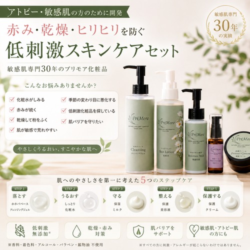 【アトピー敏感肌セット】赤み・乾燥・ヒリヒリを防ぐ低刺激敏感肌スキンケアセット｜敏感肌専門30年 プリモア調合化粧品