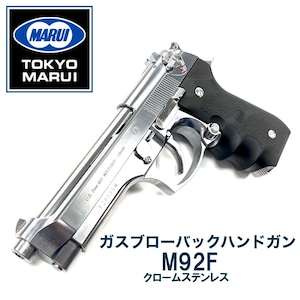 【東京マルイ】ガスブローバック　M92F クロームステンレス