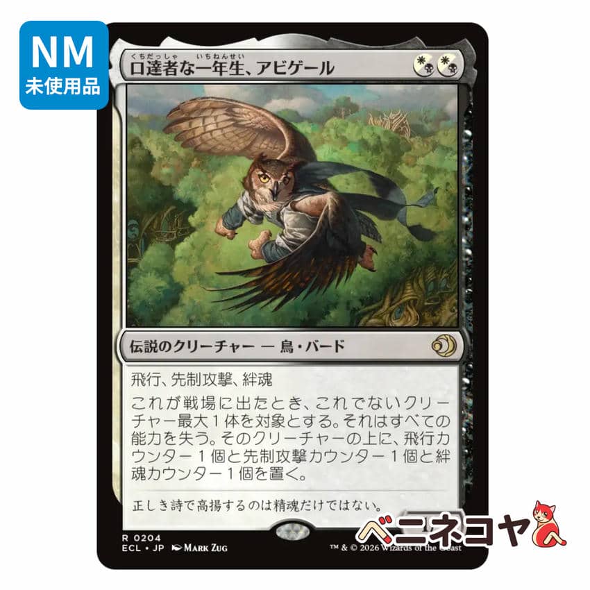 ECL】口達者な一年生、アビゲール[JP][多色] | ベニネコヤ