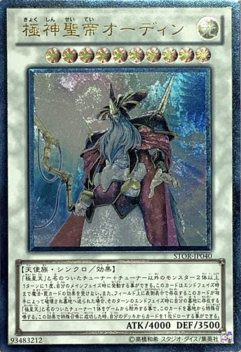 【Bランク】極神聖帝オーディン(レリーフ)