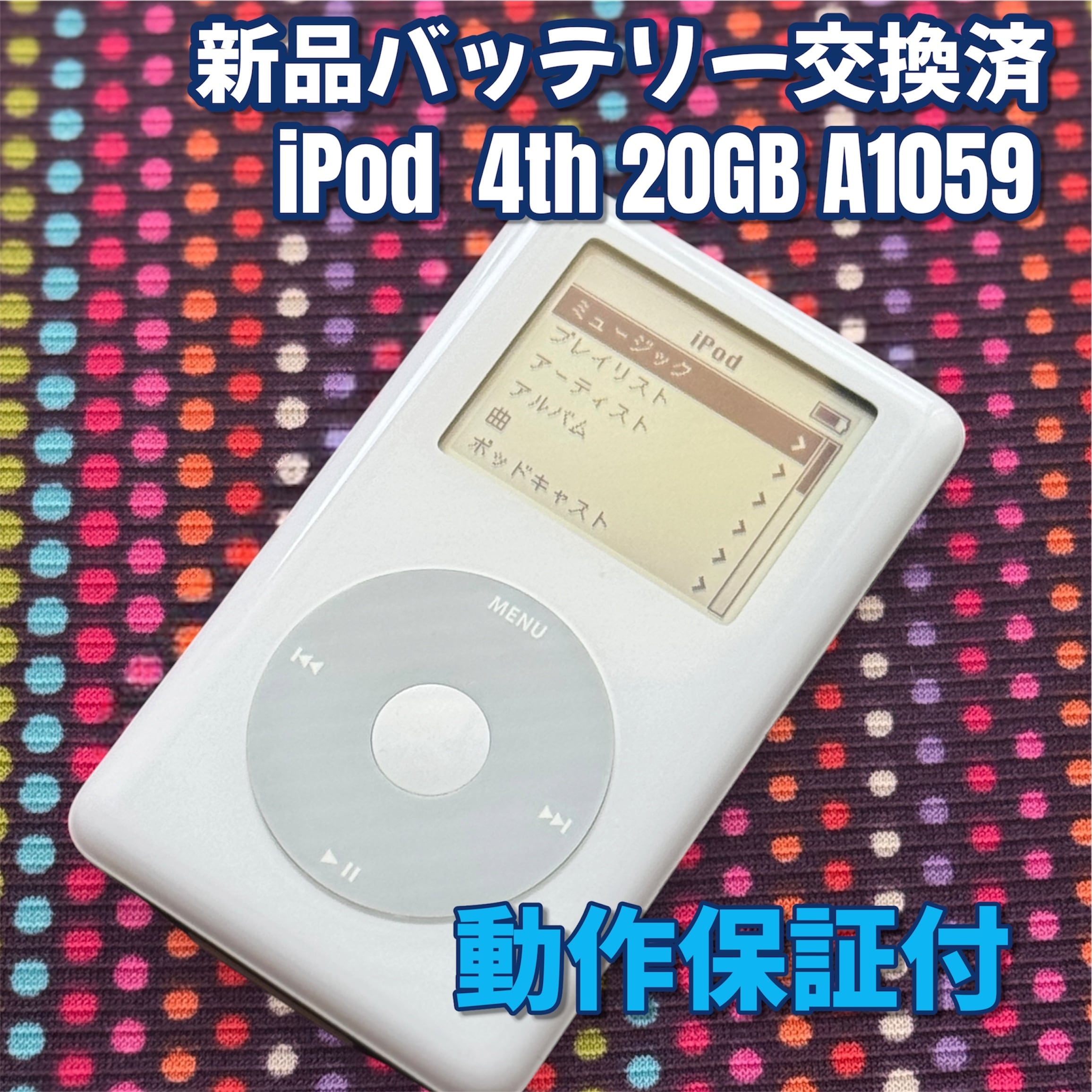 【動作品】Apple 4世代 iPod 20GB 箱付 新品バッテリー交換済み Happy Pod