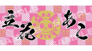 【立花あこ】ひめもすオーケストラ名前タオル