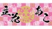 【立花あこ】ひめもすオーケストラ名前タオル