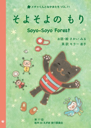 ＊絵本「そよそよの もり Soyo-Soyo Forest」＊日本語＆英語