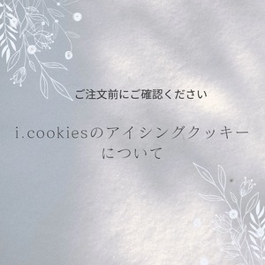 【ご注文前にご確認ください～i.cookiesのアイシングクッキーについて〜】