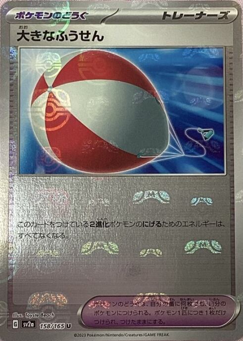 【美品】大きなふうせん(マスターボール(ミラー)