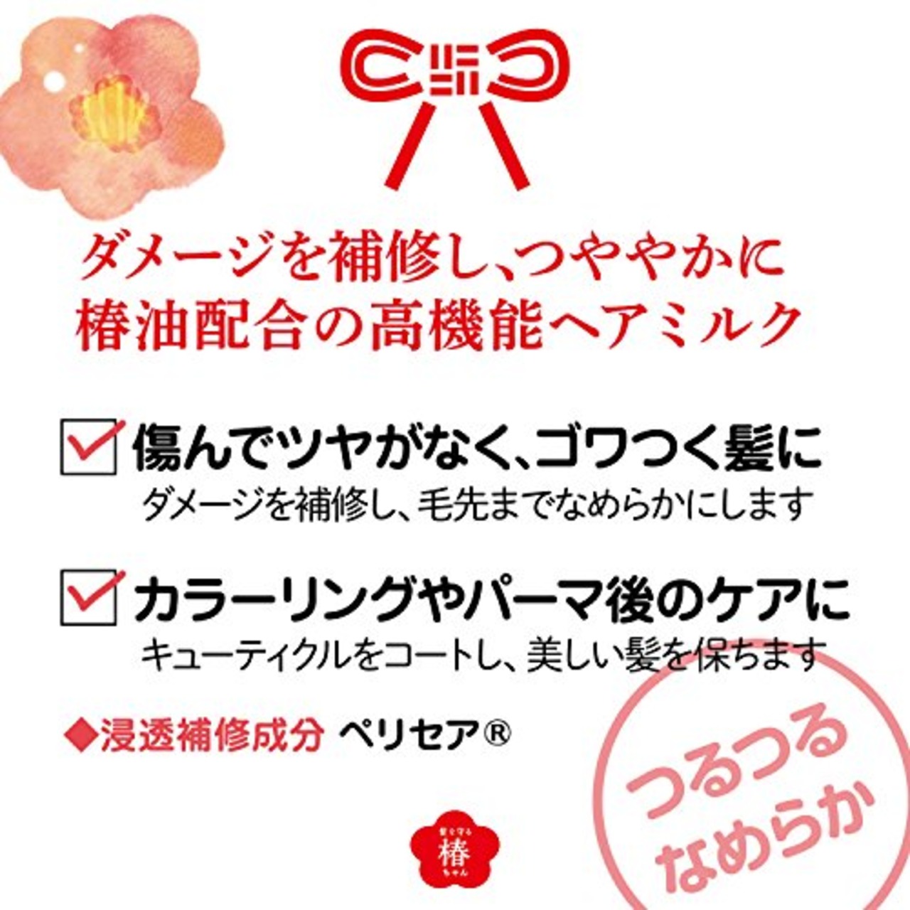 柳屋本店 髪を守る椿ちゃん 補修ヘアミルク