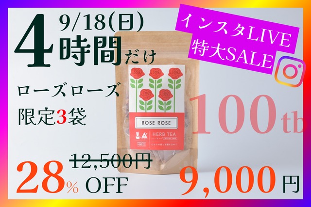 【限定3袋】ローズローズ【100包入】9/18(日) 20:00-23:59まで