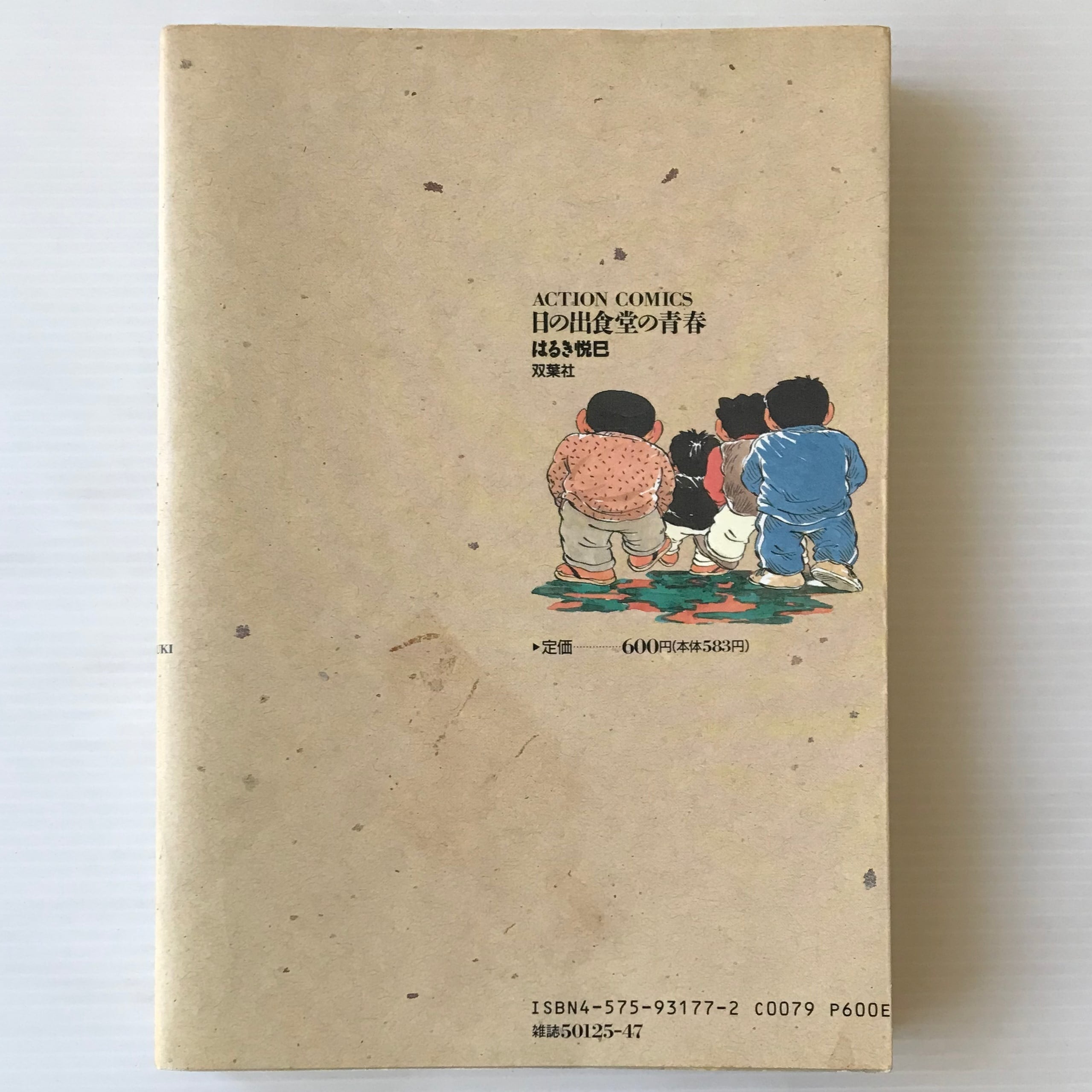 【中古】 日の出食堂の青春/双葉社/はるき悦巳 日の出食堂の青春 (Custom comics) | はるき悦巳 |本 | 通販