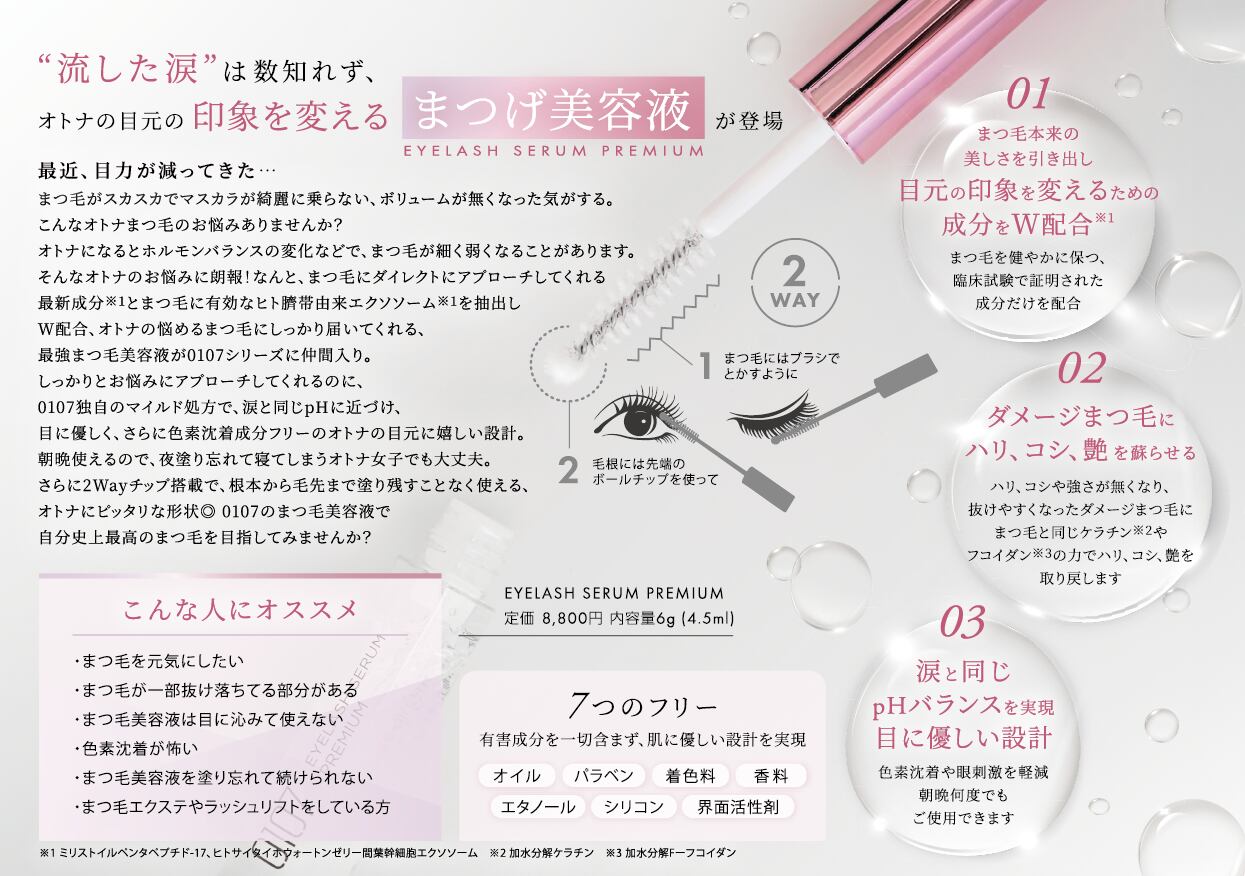 0170オトナまつ毛美容液/EYELASH SERUM PREMIUM | ARIA