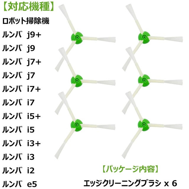 ルンバe5 i7 i7+ i3+ j7+ j7 i3 i5 i5+ i2 と互換性のあるサイドブラシ ロボット掃除機交換用 エッジクリーニングブラシ 互換品 6個