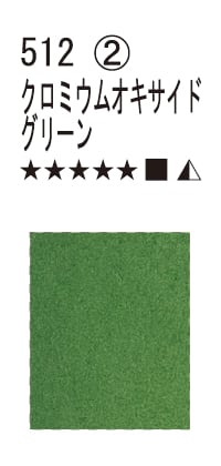 シュミンケWC  512 クロミウムオキサイドグリーン