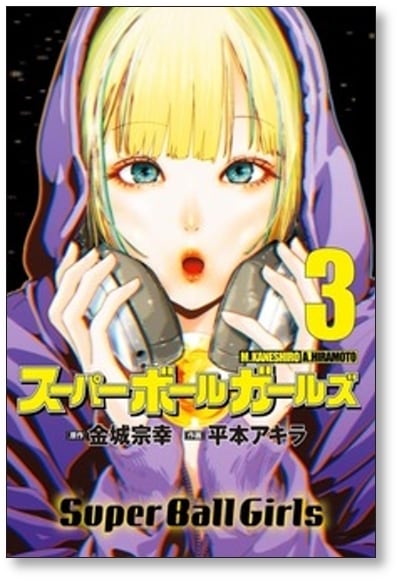 スーパーボールガールズ 平本アキラ [1-7巻 漫画全巻セット/完結] 金城