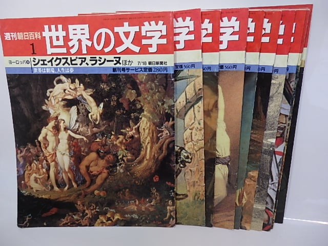 週刊朝日百科 世界の文学 全121冊内90冊 / [26824] | 書肆田高