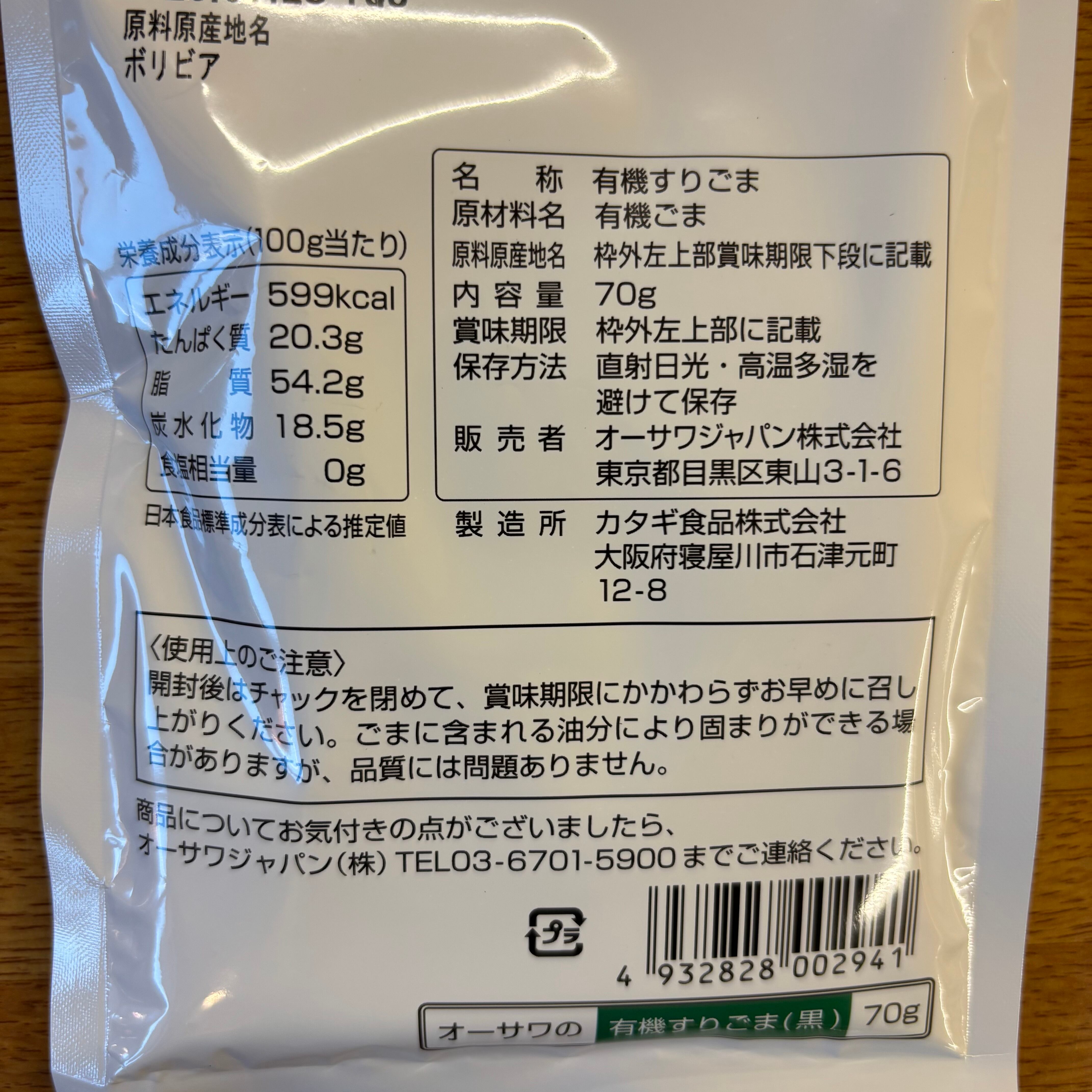 オーサワの有機すりごま 黒 70g | 自然食品店あしたば