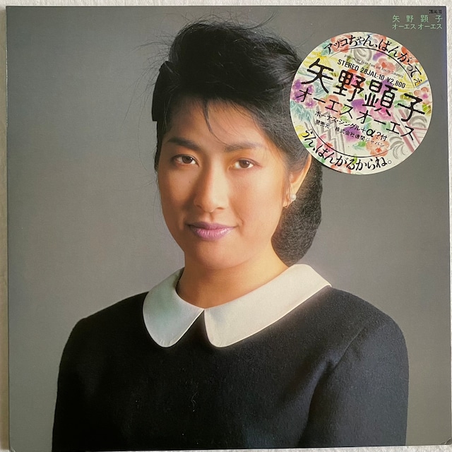 【LP+7EP】矢野顕子 ‎– オーエス オーエス