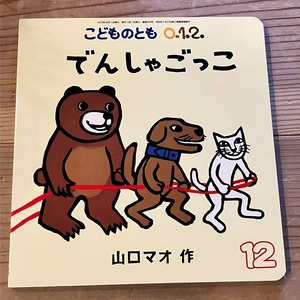 【古本】でんしゃごっこ（こどものとも0・1・2　2013年12月号）