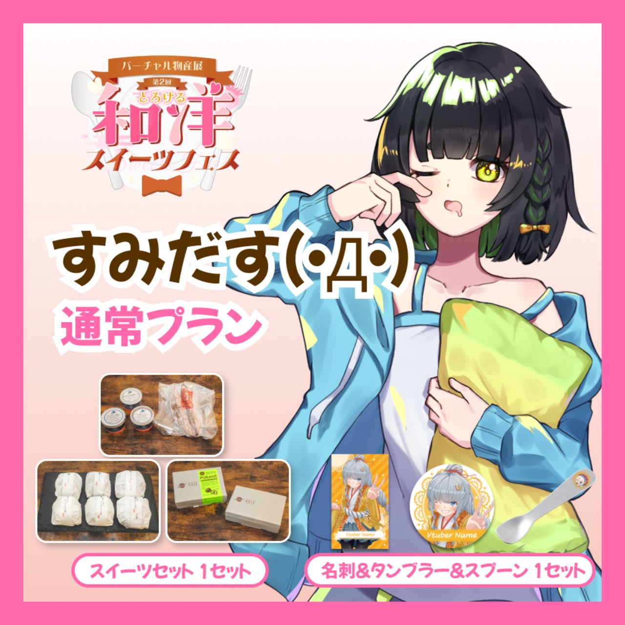 【通常プラン】【すみだす(・Д・)】バーチャル物産展 第二回とろける和洋スイーツフェス
